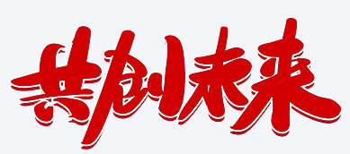 ����(chu��ng)δ��(l��i)